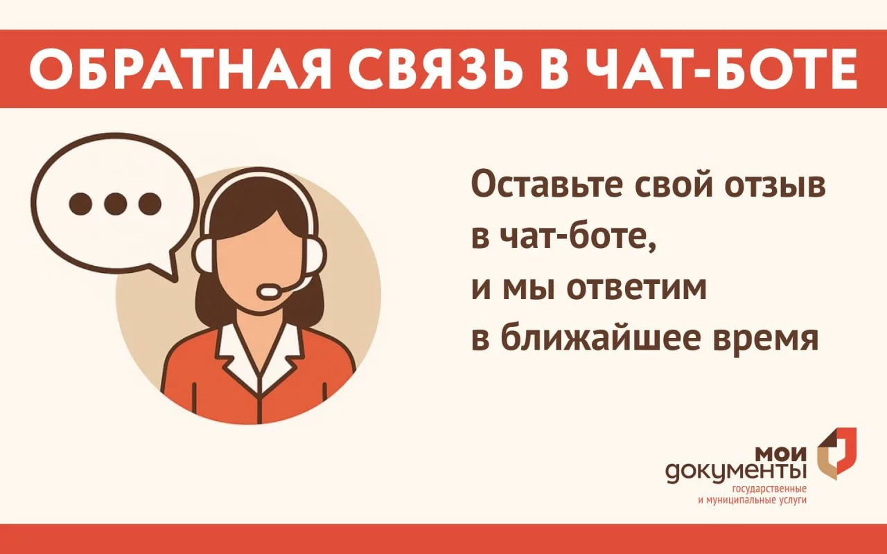 📣 Обратная связь в один клик: задайте вопрос в чат-боте МФЦ в МАКС  Удобно и оперативно получить отв