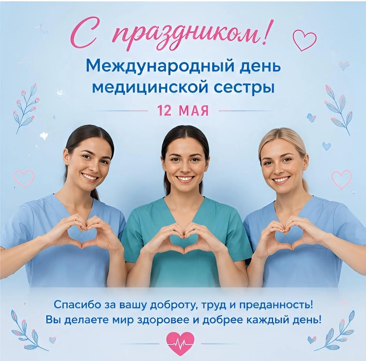 12 май — Халыкара шәфкать туташлары көне.  Ак халатлы фәрештәләребезгә хезмәтләре, мәрхәмәтләре һәм 