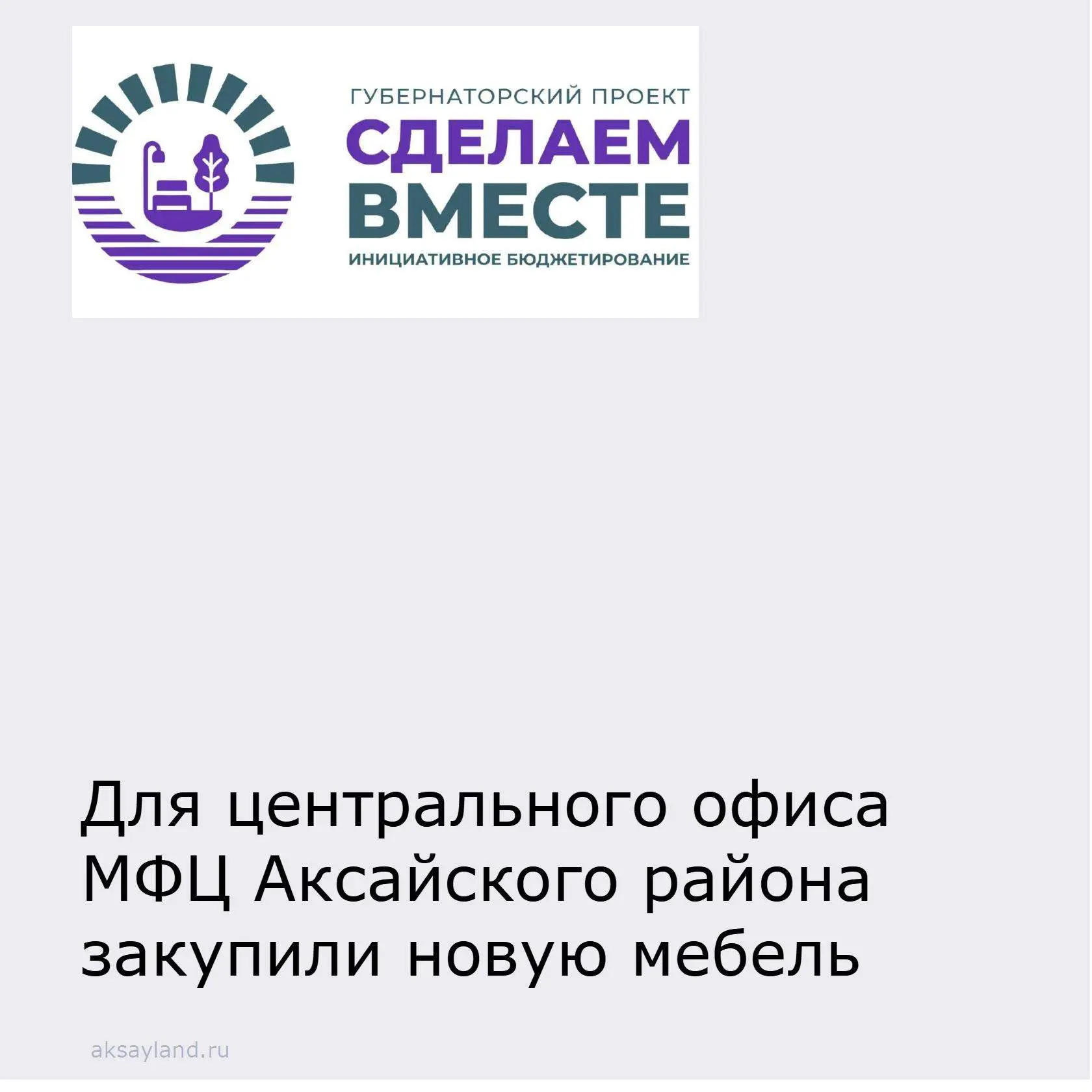 📌В рамках реализации губернаторского проекта «Сделаем вместе» проведена закупка новой мебели для це