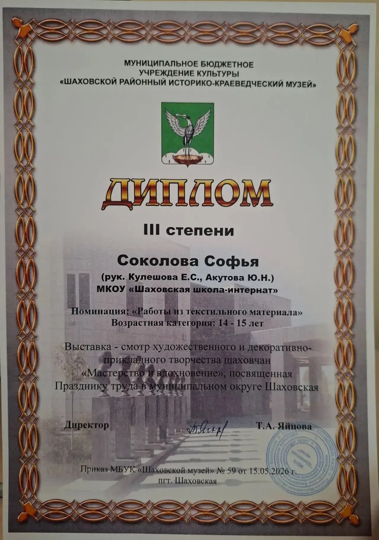 15.05.2026г. Соколова Софья награждена дипломом 3 степени за победу в выставке-смотре художественног