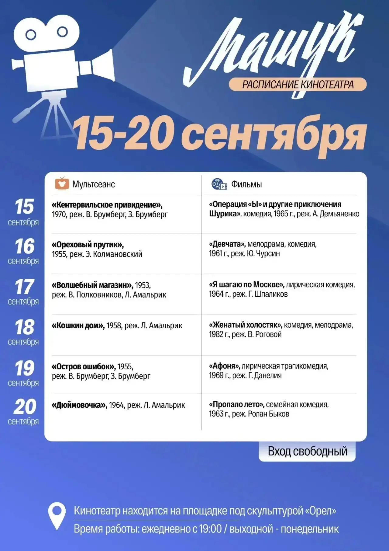 Друзья, публикую афишу летнего кинотеатра на эту неделю.
