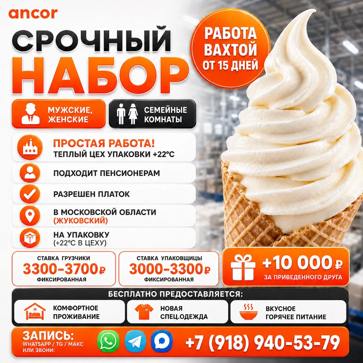 😍 Работа вахтой с проживанием на производстве любимого мороженого! 

Идеальная вакансия для студент