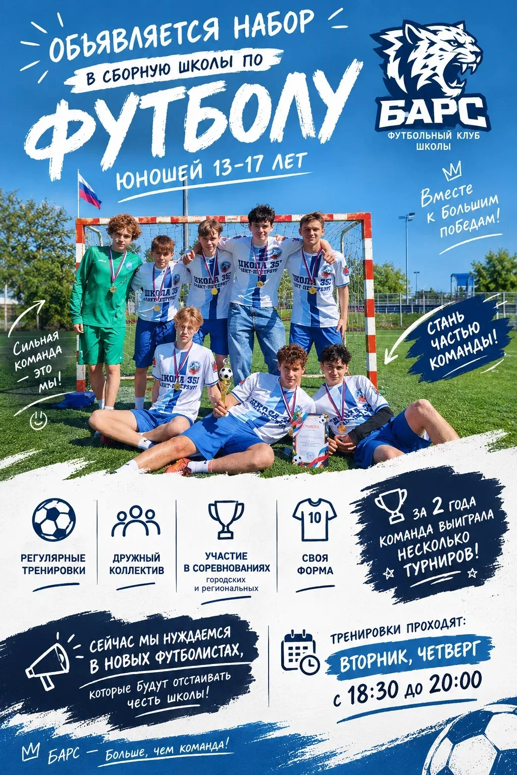 ⚽ БАРС ОБЪЯВЛЯЕТ НАБОР В СБОРНУЮ ШКОЛЫ! ⚽️
