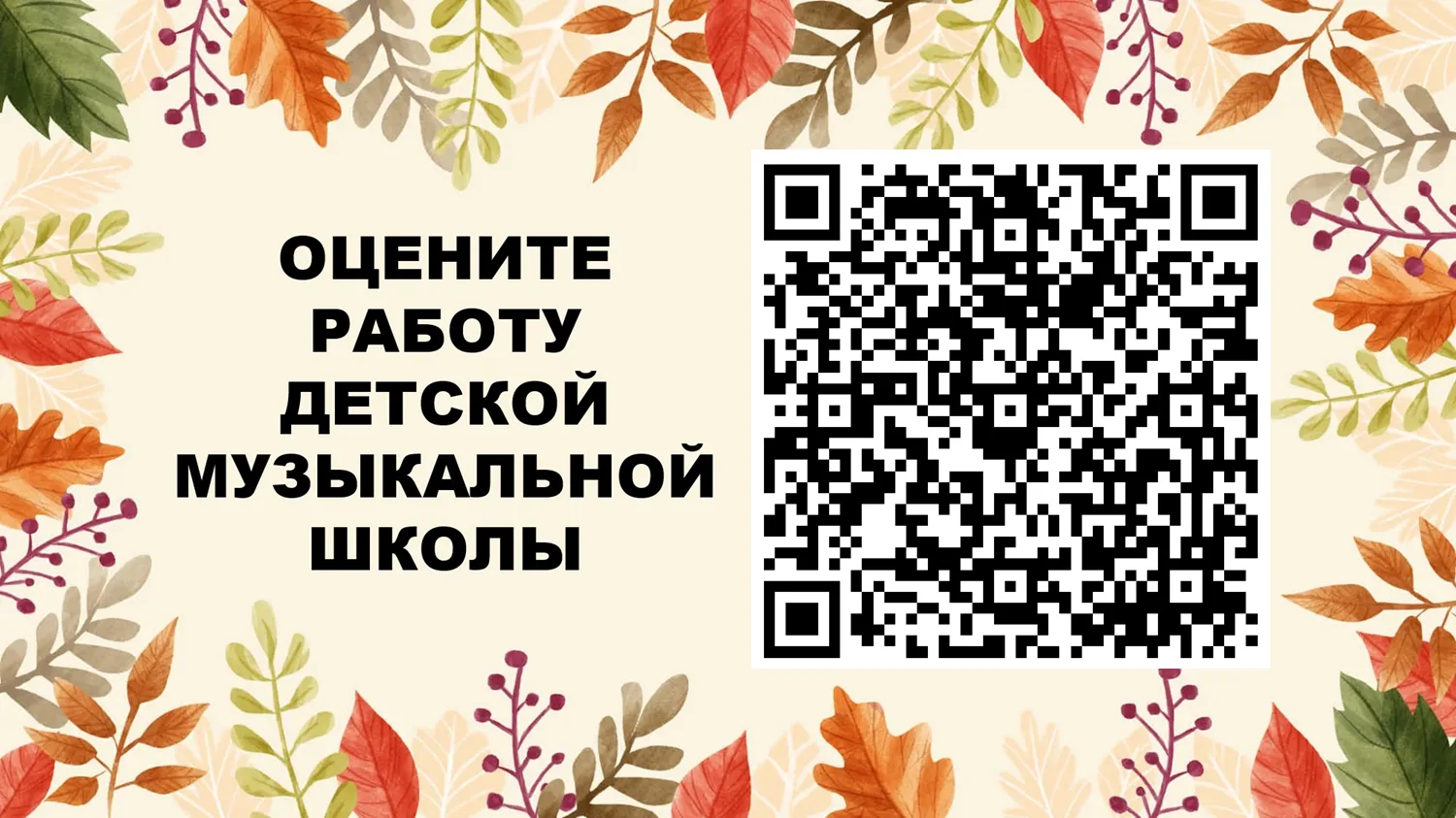 Оцените работу Детской музыкальной школы:  https://sigmapro.givc.ru/index.php?r=survey/...