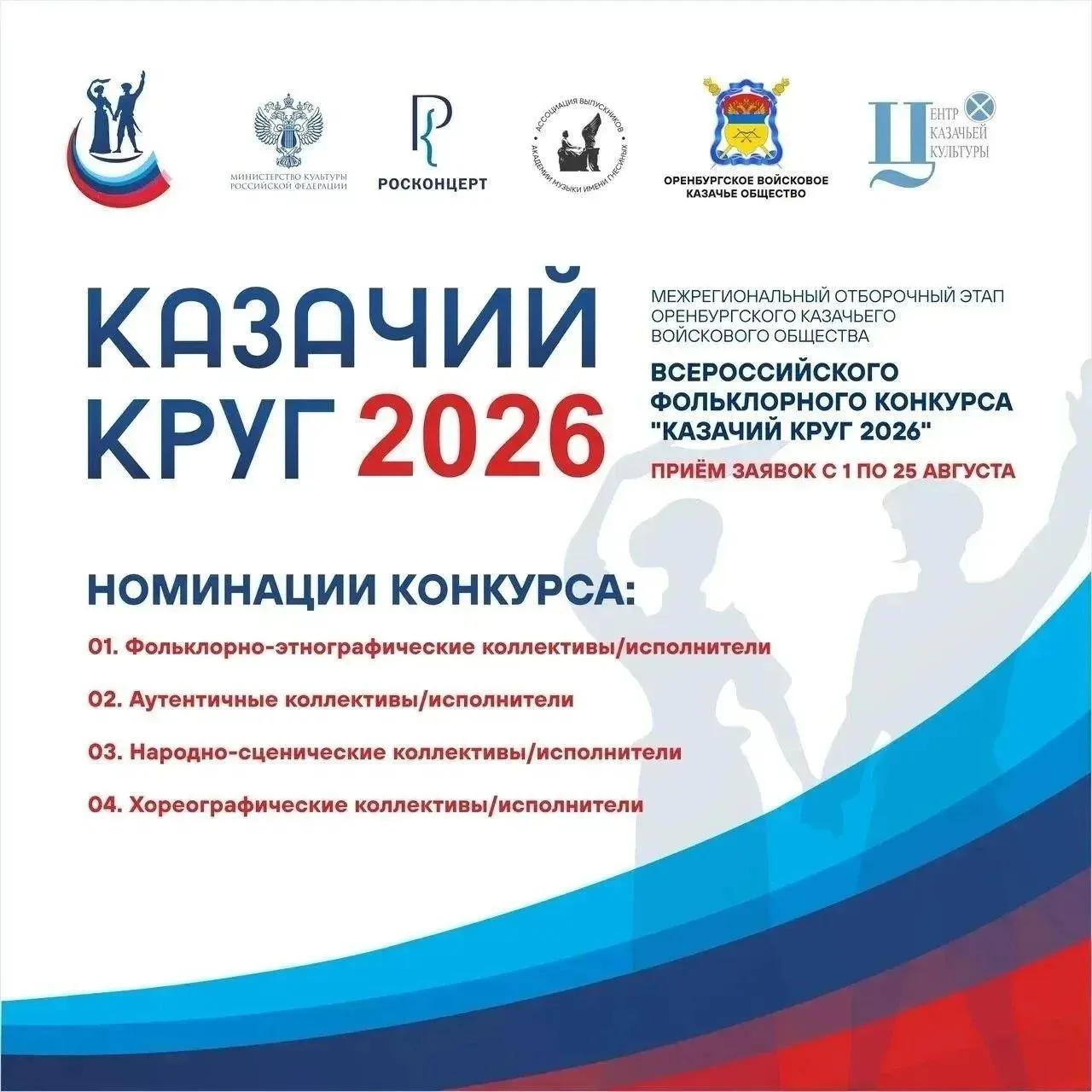 Продолжается прием заявок на Всероссийский фольклорный конкурс «Казачий круг 2026»