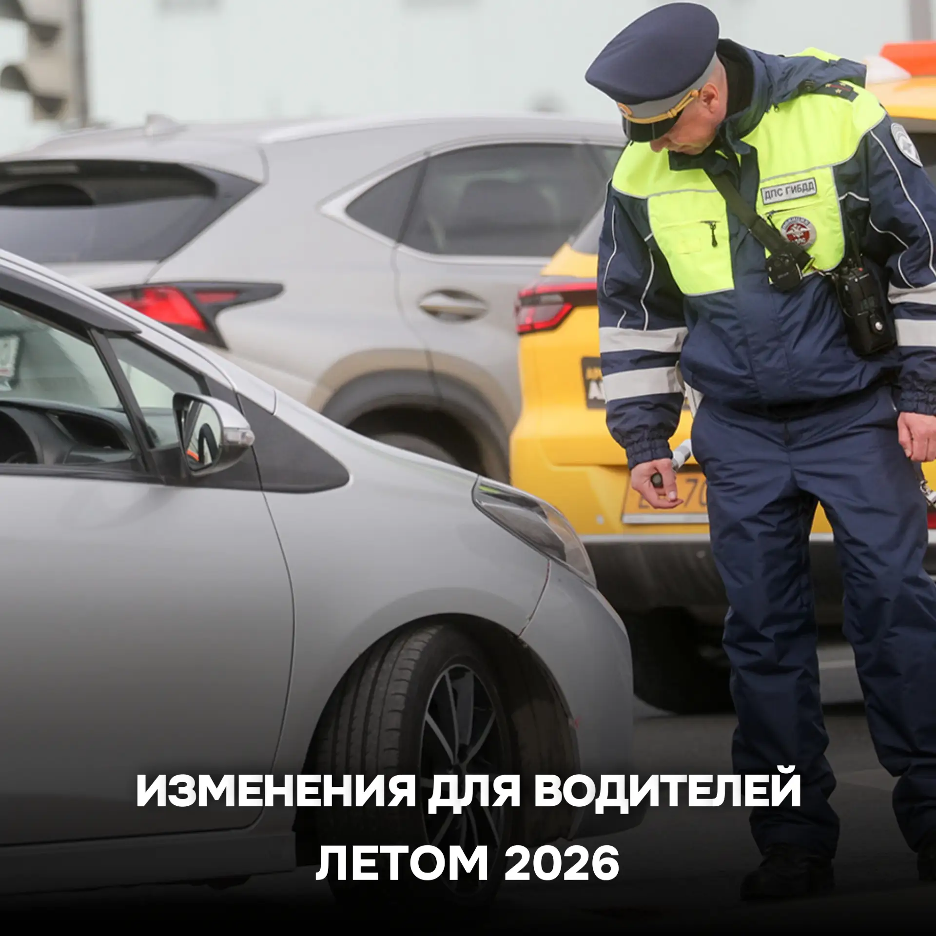 🚗 Лето 2026: какие изменения ждут водителей?