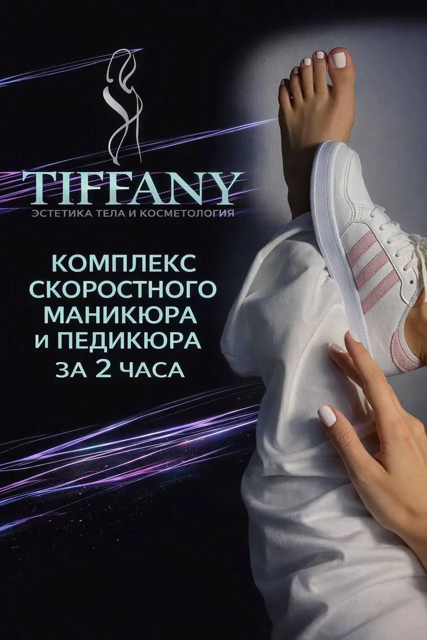 🔥 В студии «Тиффани»: скоростной маникюр + педикюр за 2 часа! 🔥