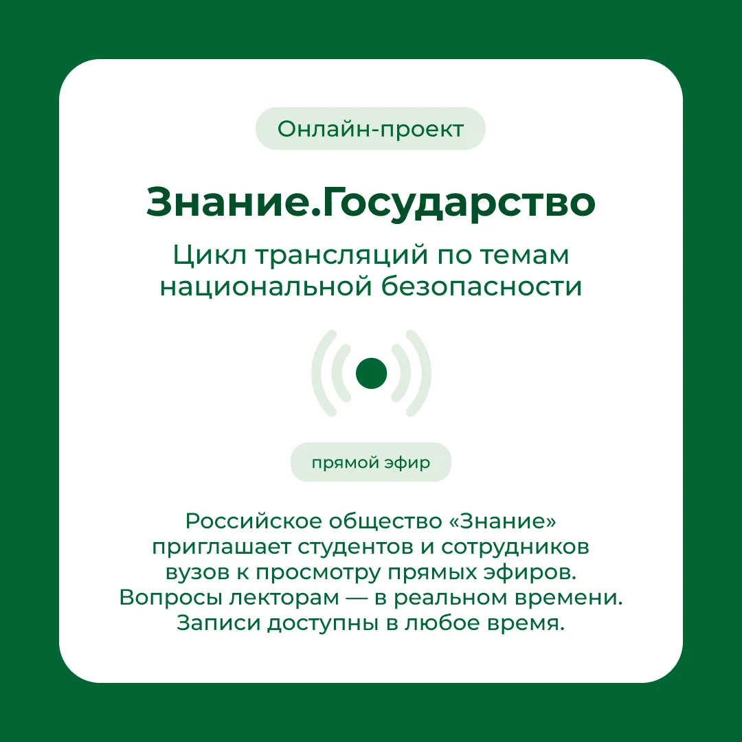 📚 Российское общество «Знание» запускает цикл трансляций по ключевым темам национально...