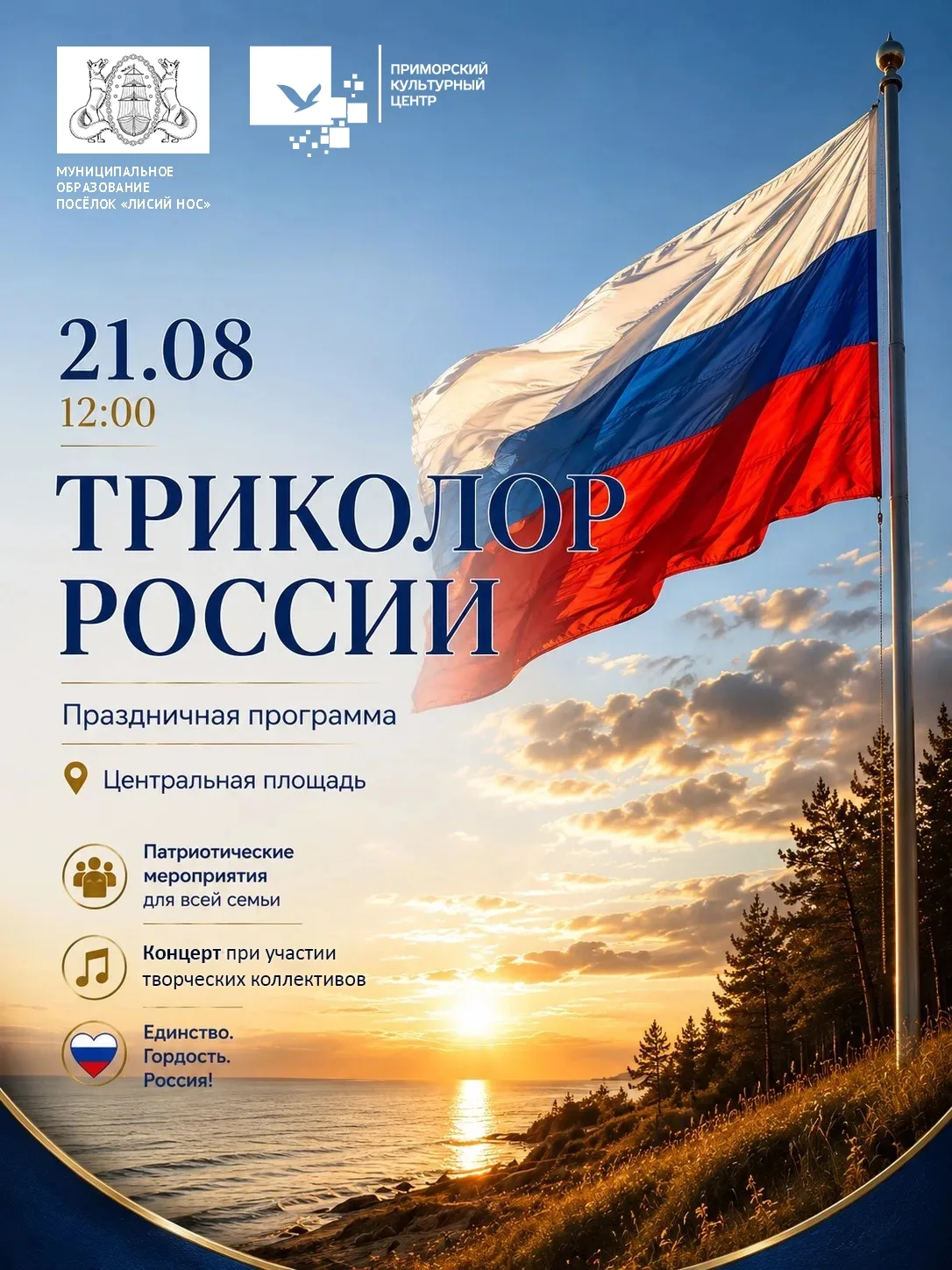 🎉 Друзья, уже сегодня! Приглашаем Вас на праздничную программу «Триколор России», посв...