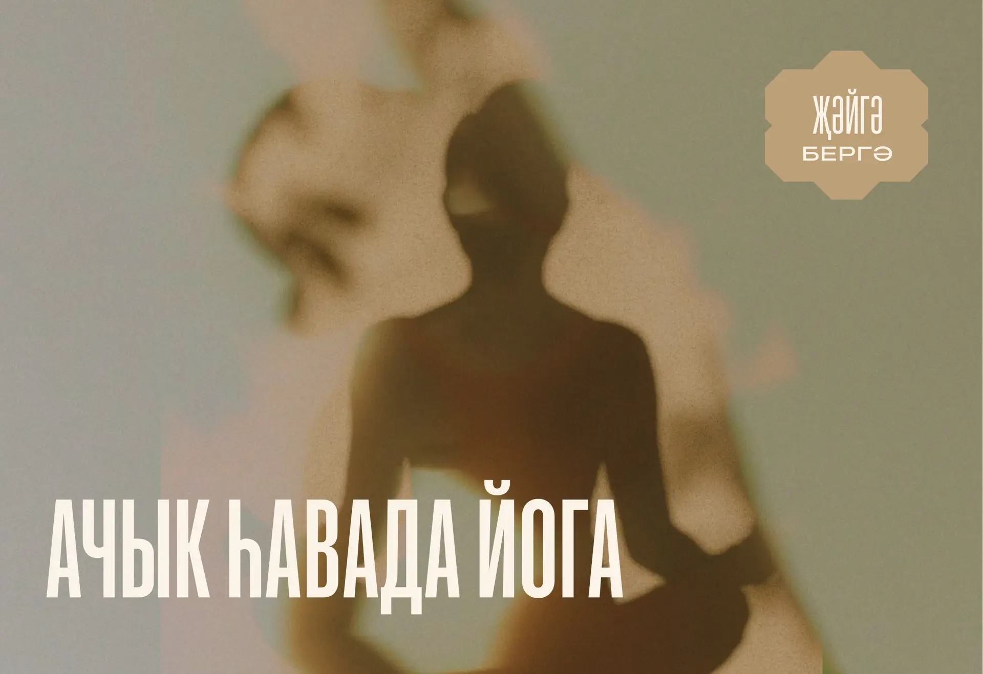 2 август иртәнге сәгать 10:00да йогада очрашабыз! 🧘‍♀️
