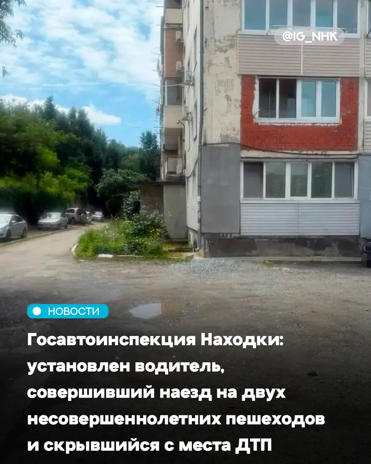 Сбил детей и уехал, но потом явился сам: в Находке установлен виновник ДТП с двумя мальчиками

28 ию