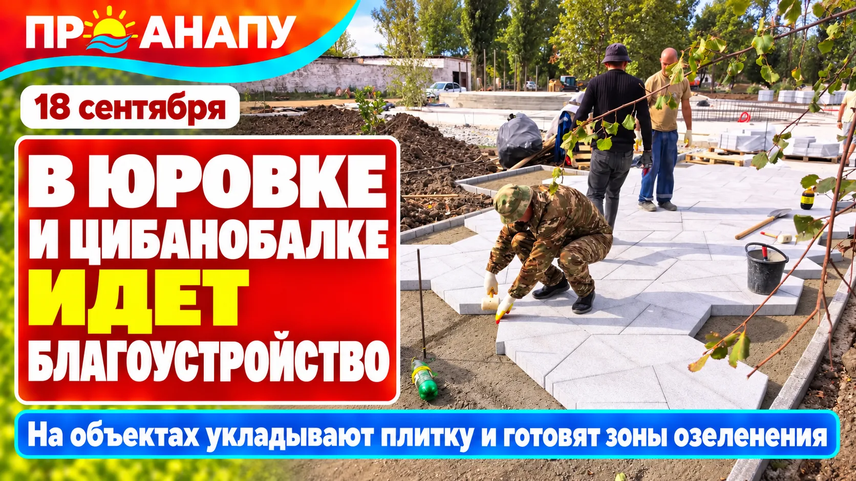 В Цибанобалке и Юровке продолжается благоустройство общественных территорий