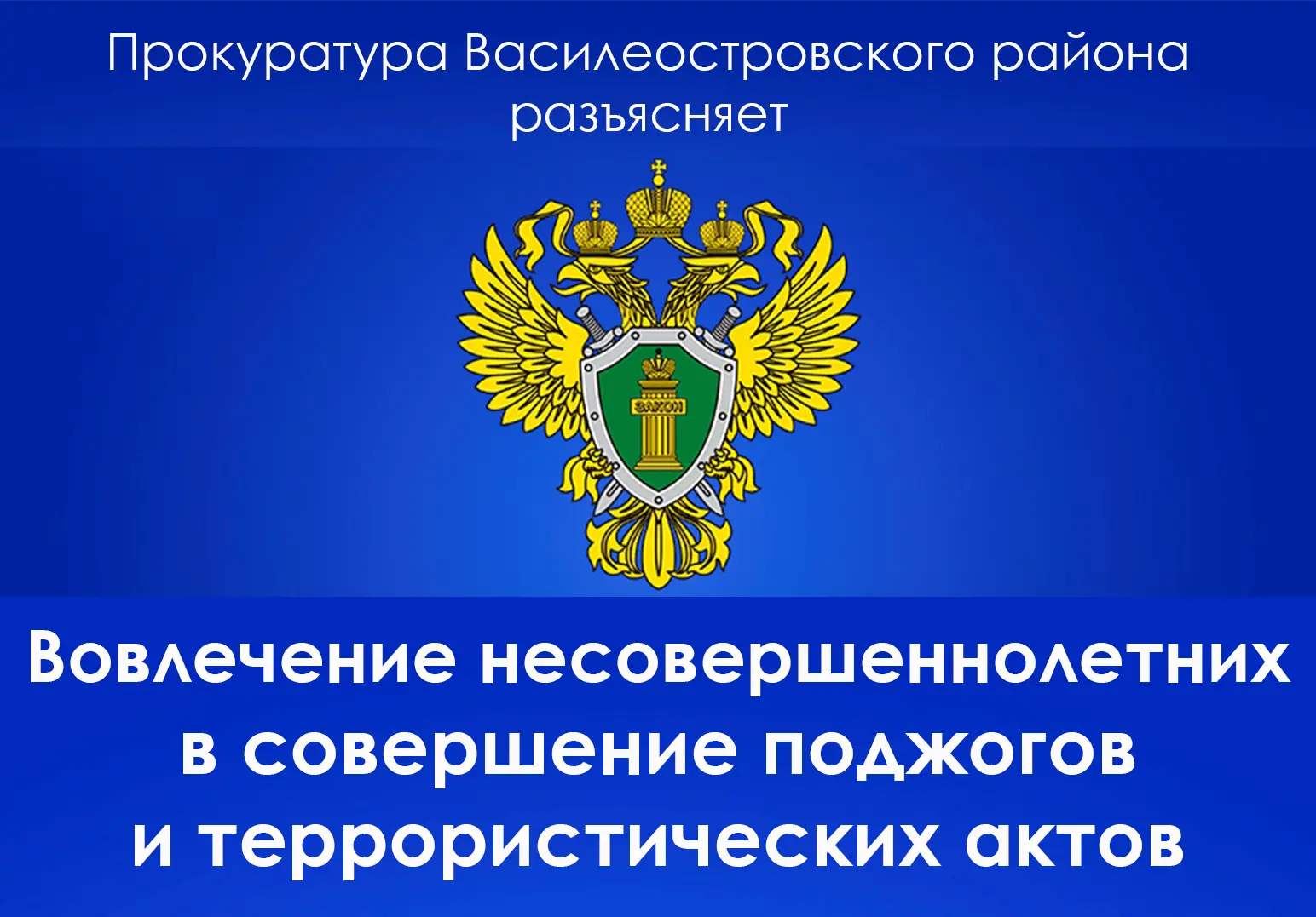 Прокуратура Василеостровского района разъясняет: вовлечение несовершеннолетних в соверш...