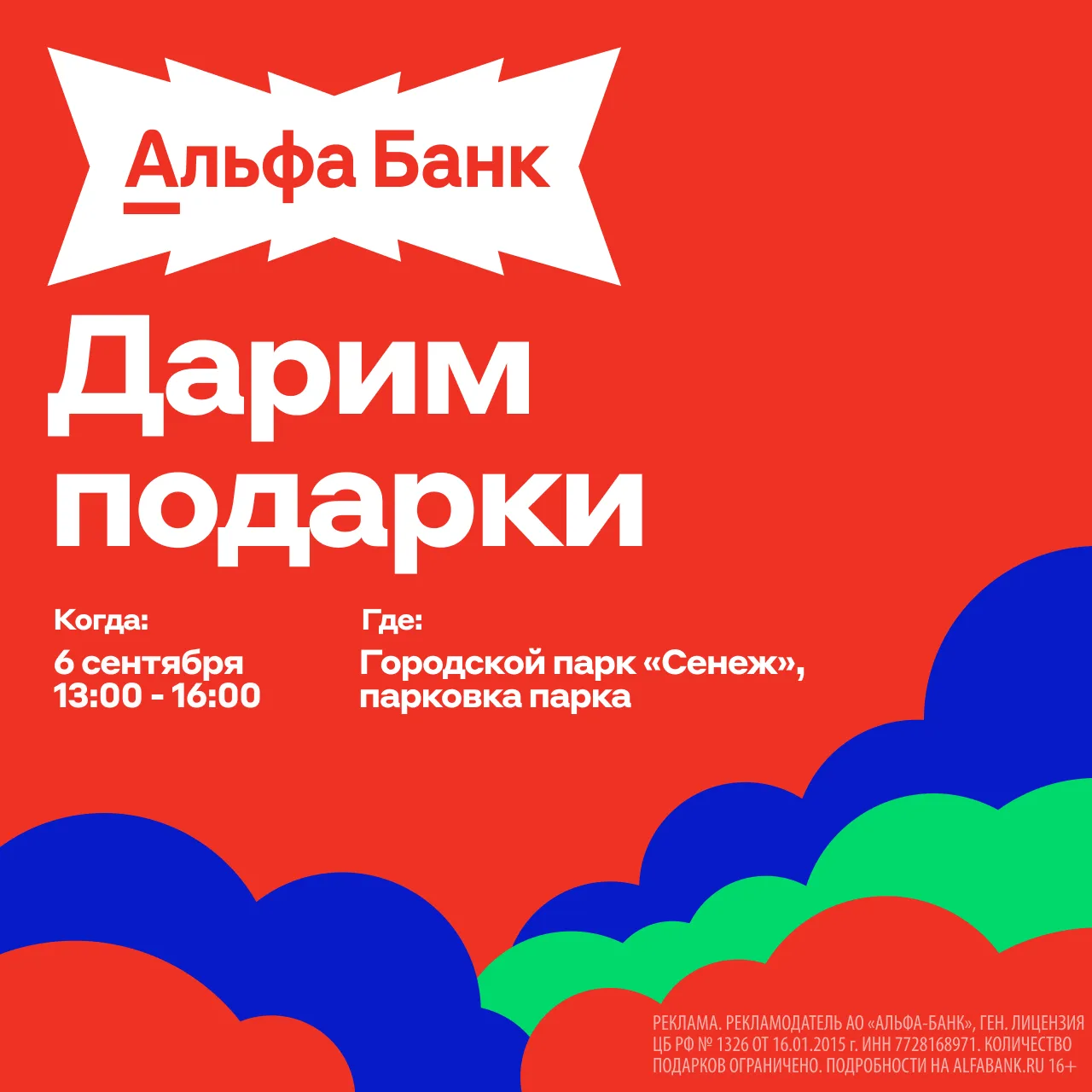 Альфа-Банк устраивает праздник 💥
