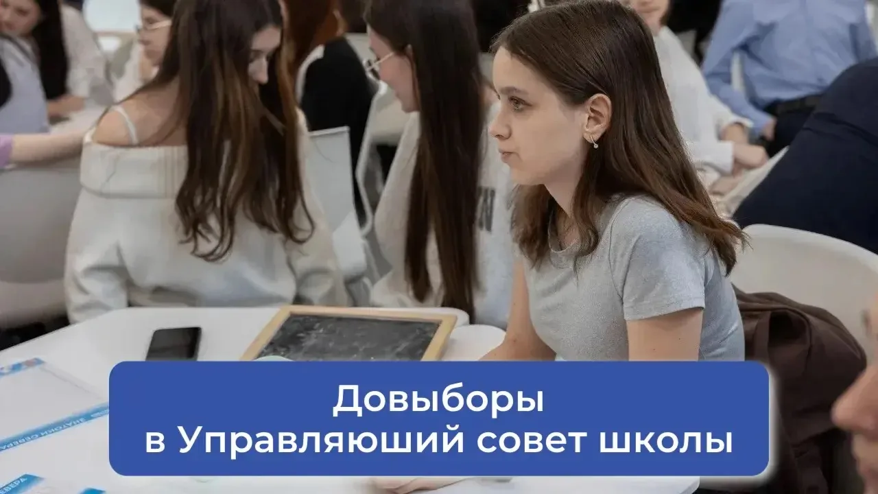 ☑️ Довыборы в Управляющий совет школы