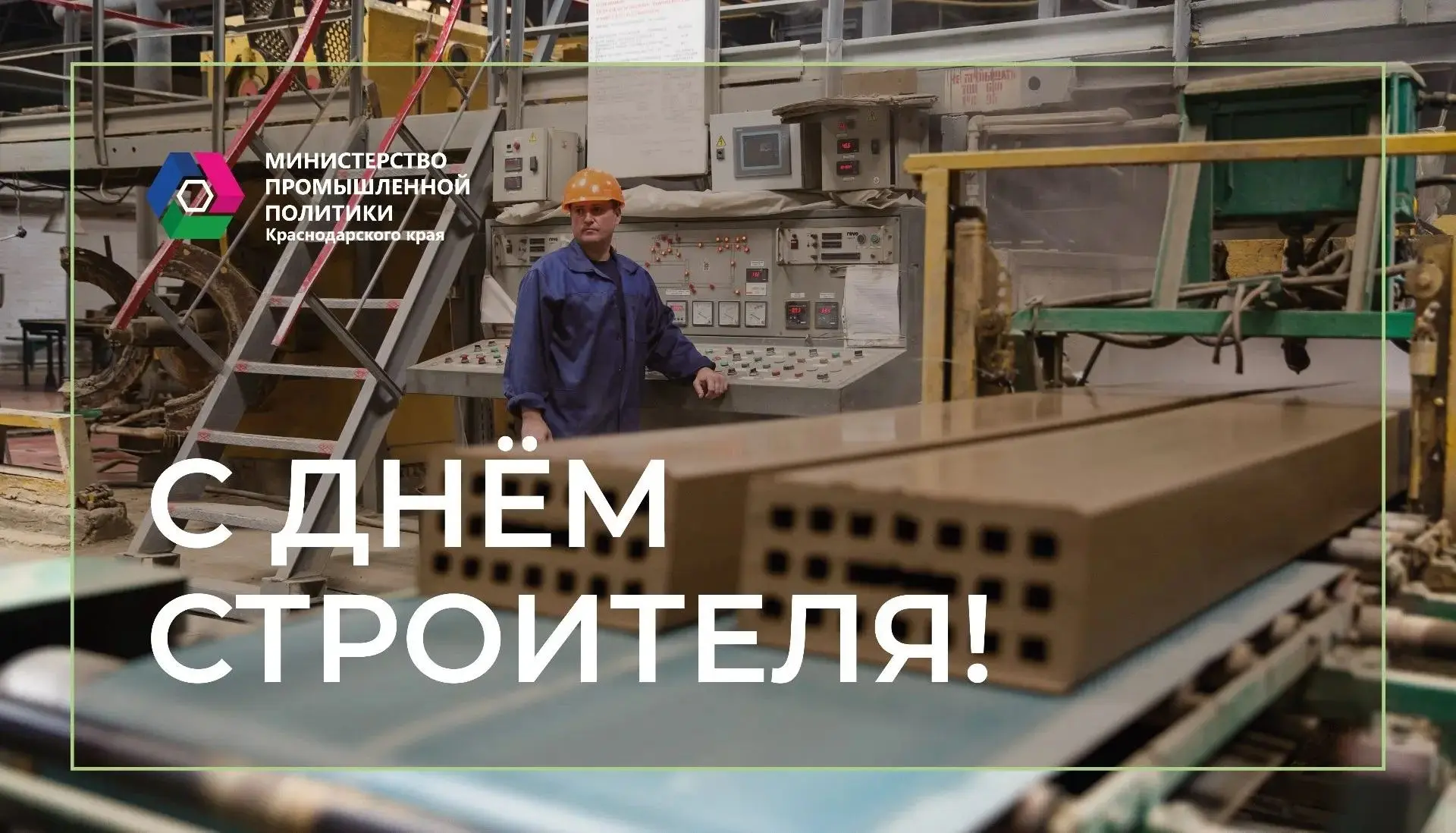 👷🏻‍♂️🏗️ Уважаемые ветераны и работники предприятий промышленности строительных матер...