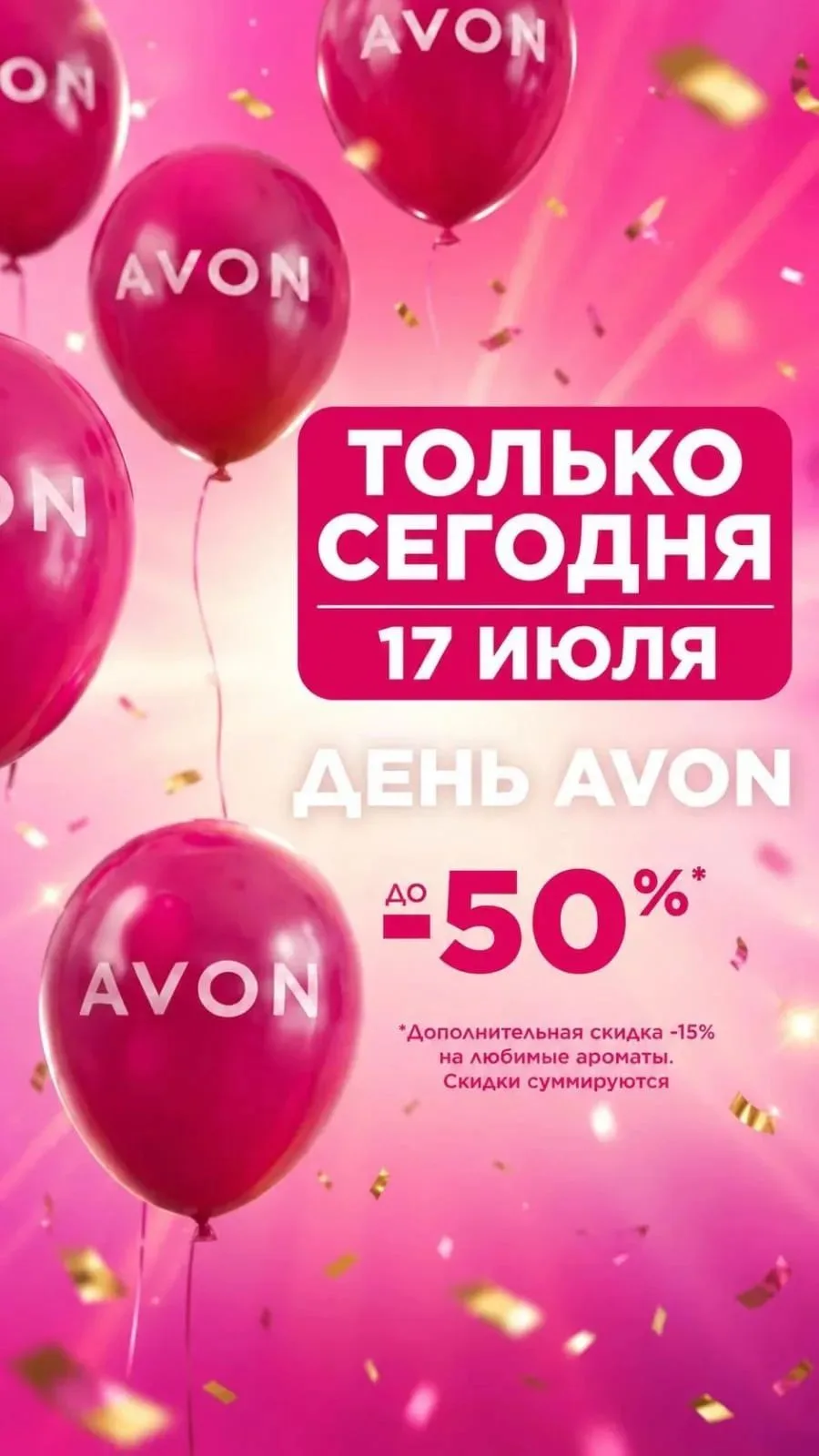 💖 Девочки, только СЕГОДНЯ — скидки до 50% на все духи Avon!