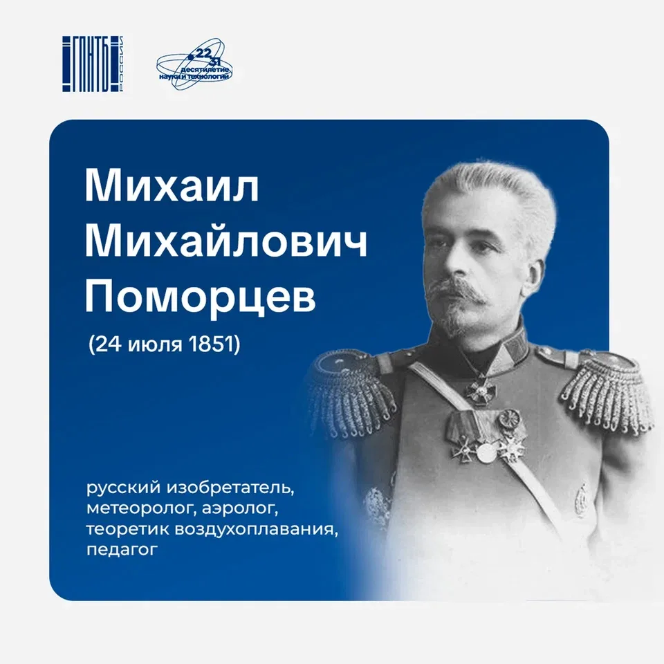 24 июля исполняется 175 лет со дня рождения Михаила Михайловича Поморцева — русского учёного-изобрет