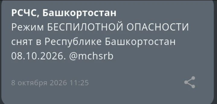 ❗️ Режим "Беспилотная опасность" в Республике Башкортостан снят.