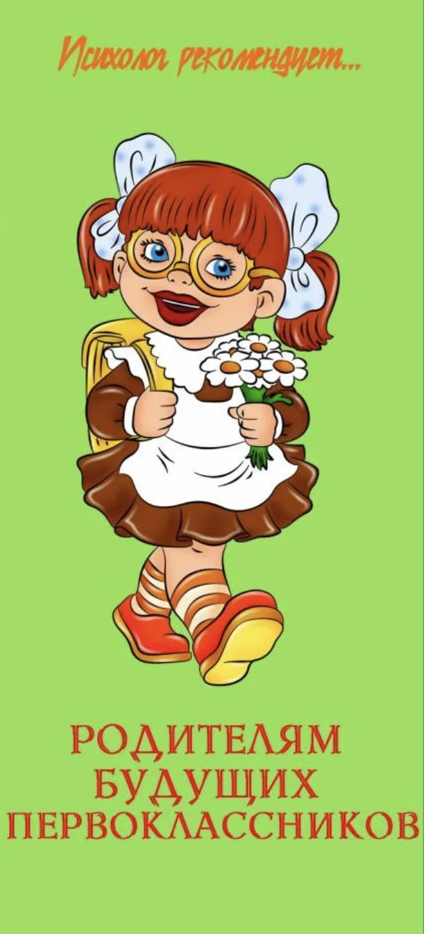 Небольшие советы для родителей будущих ПЕРВОКЛАССНИКОВ!