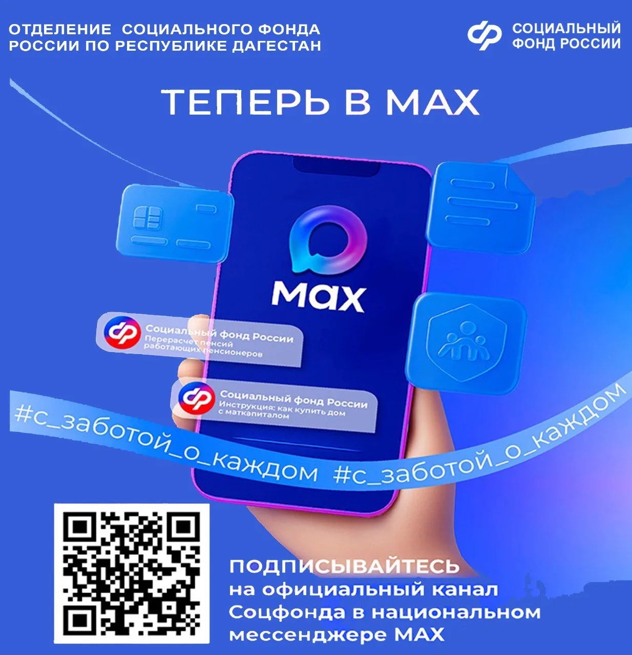 Отделение Соцфонда по Дагестану теперь в МАХ!   ✅Удобно, быстро, понятно.     📲 Мы создали официальн