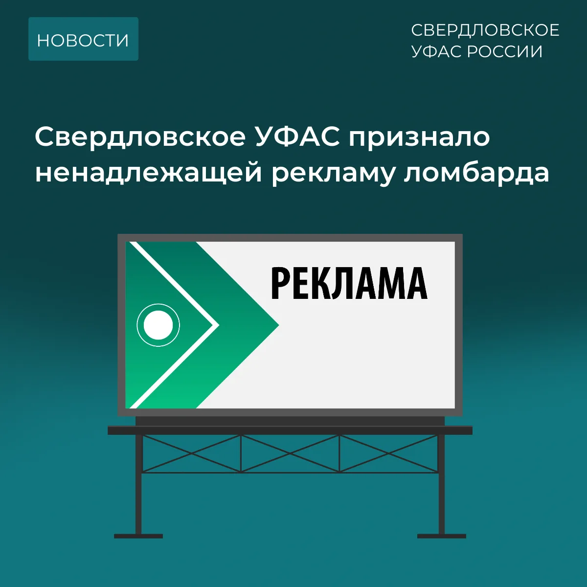 📝 В Свердловское УФАС поступило обращение о размещении рекламной информации следующего...