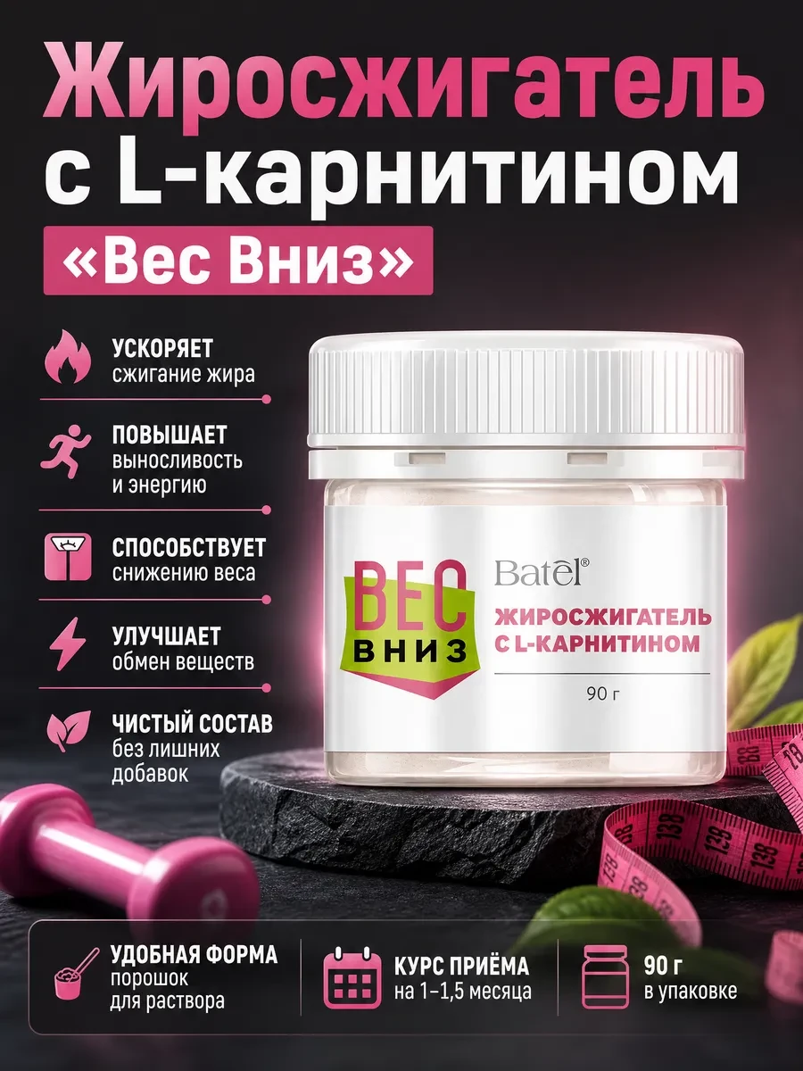 ✨ 64,7%   | Жиросжигатель с L-карнитином «Вес Вниз»