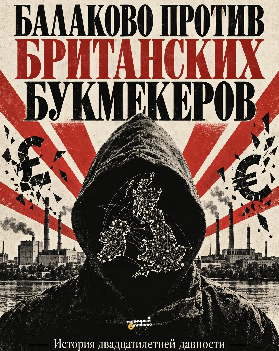 🧑🏻‍💻Балаково против британских букмекеров — история двадцатилетней давности.