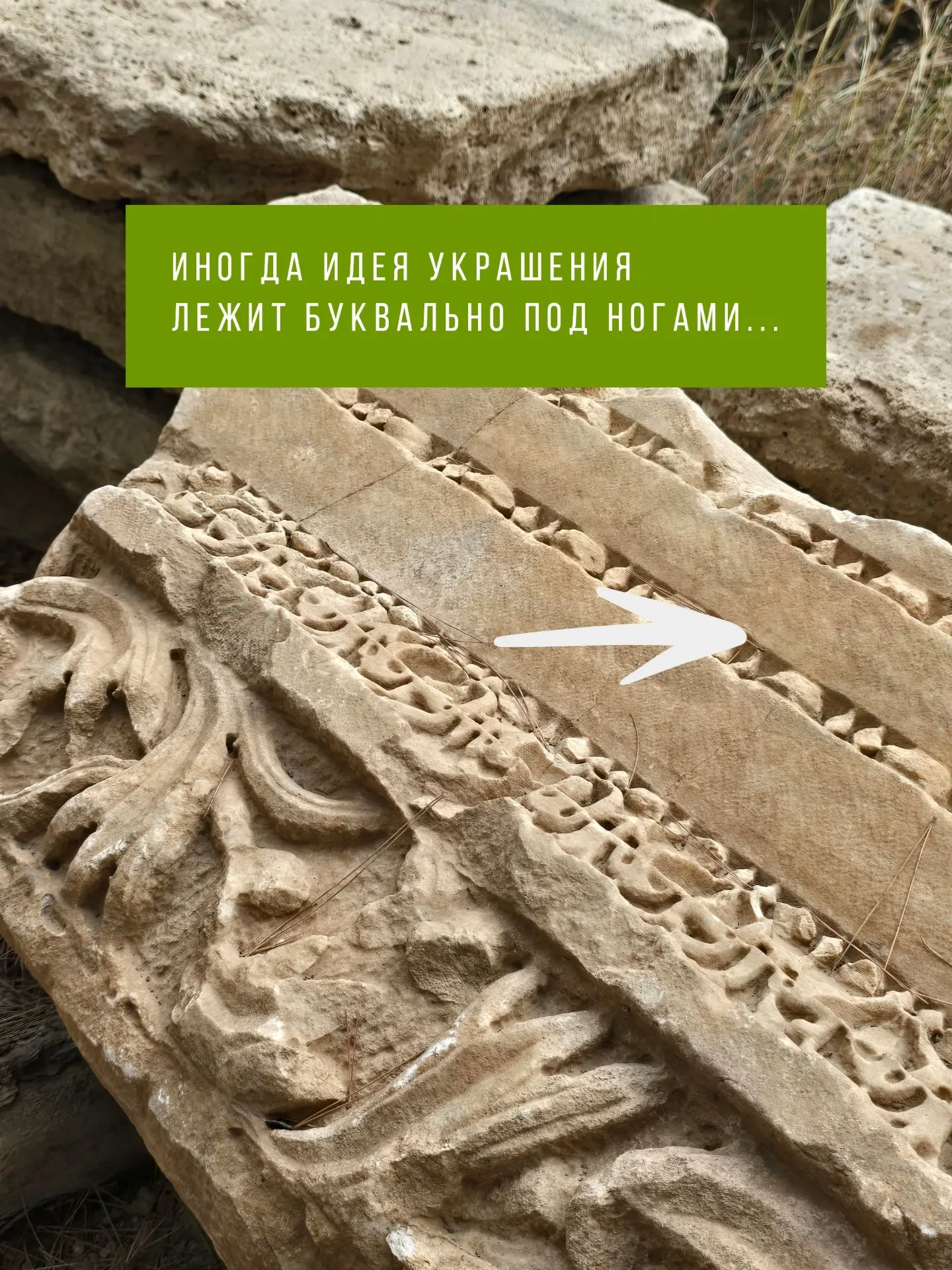 Смотрела на древние камни, которым тысячи лет, и вдруг подумала: