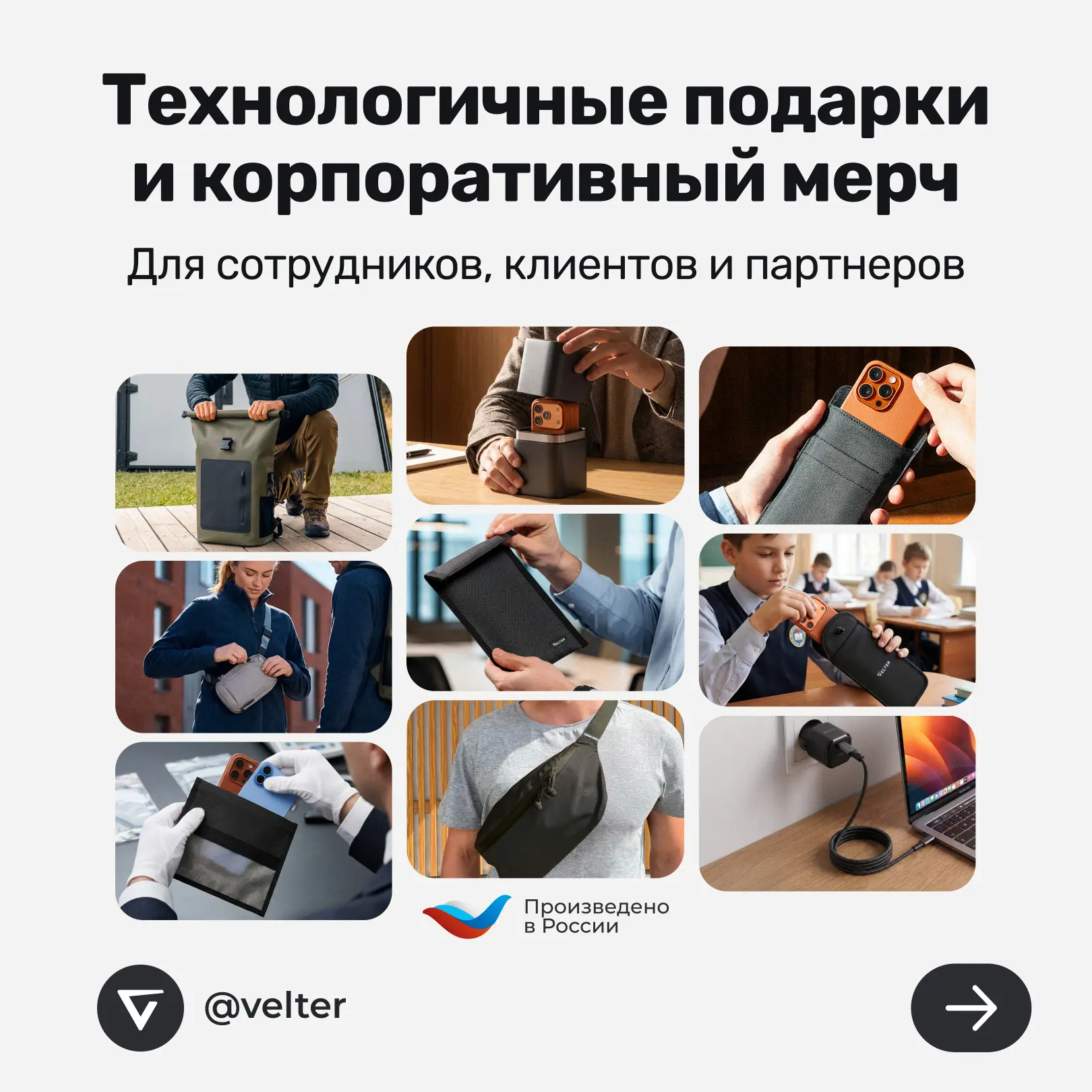 Продукцию Velter можно персонализировать под ваш бренд!