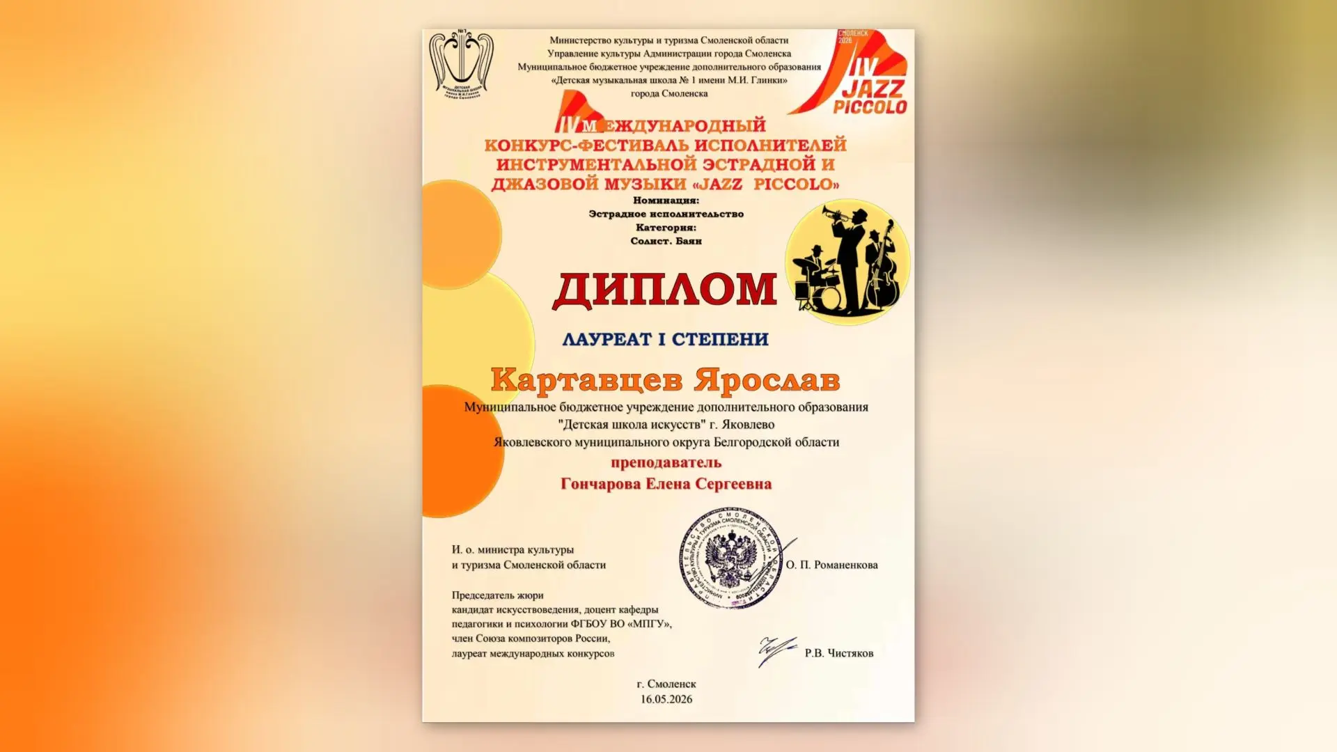 🔊 16 мая 2026 года в г. Смоленске прошел IV Международный конкурс - фестиваль исполнителей инструме