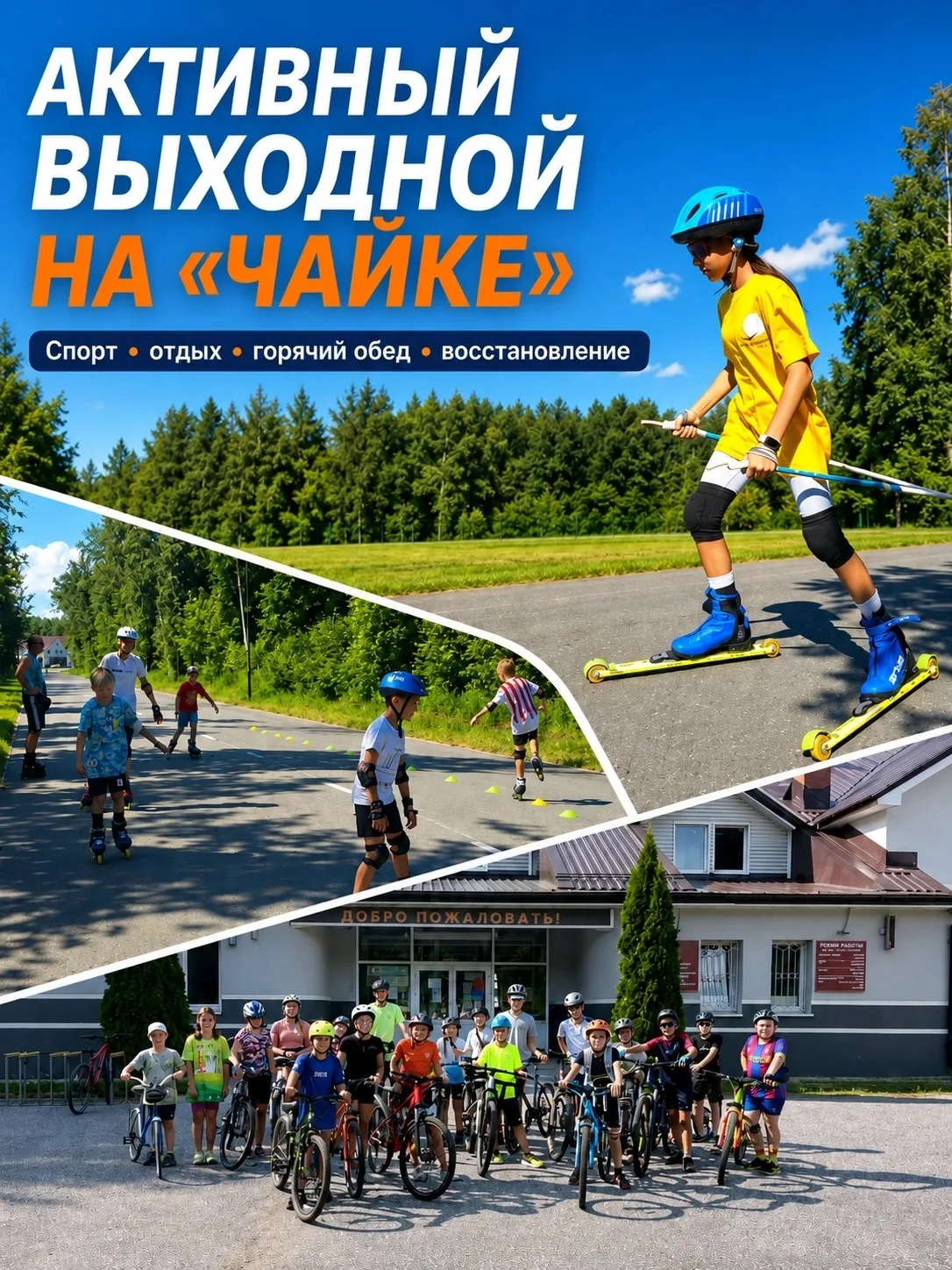 Как провести активный выходной на «Чайке»?