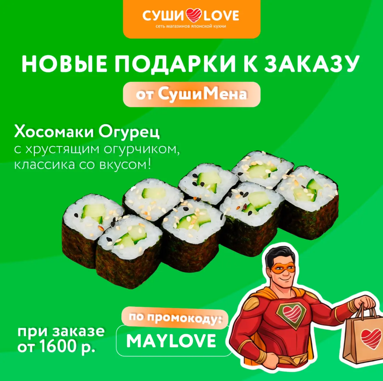 🔥 ПРИШЛО ВРЕМЯ ПОДАРКОВ ОТ СУШИМЕНА!  Май балует не только солнцем, но и вкусными сюрпризами. Ловите