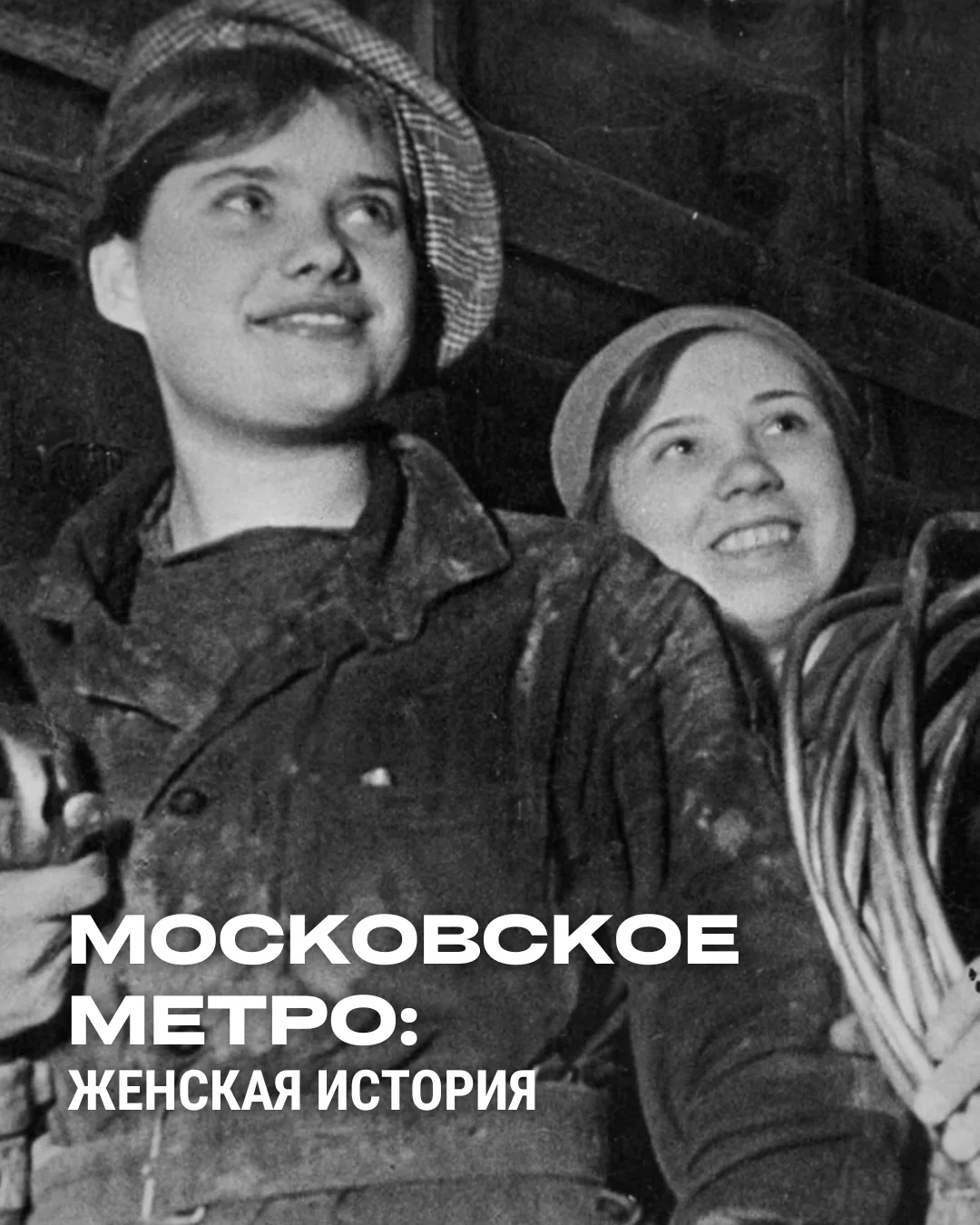 Женская история метро

Несмотря на всю техническую сложность метрополитена, уже на этапах его строит