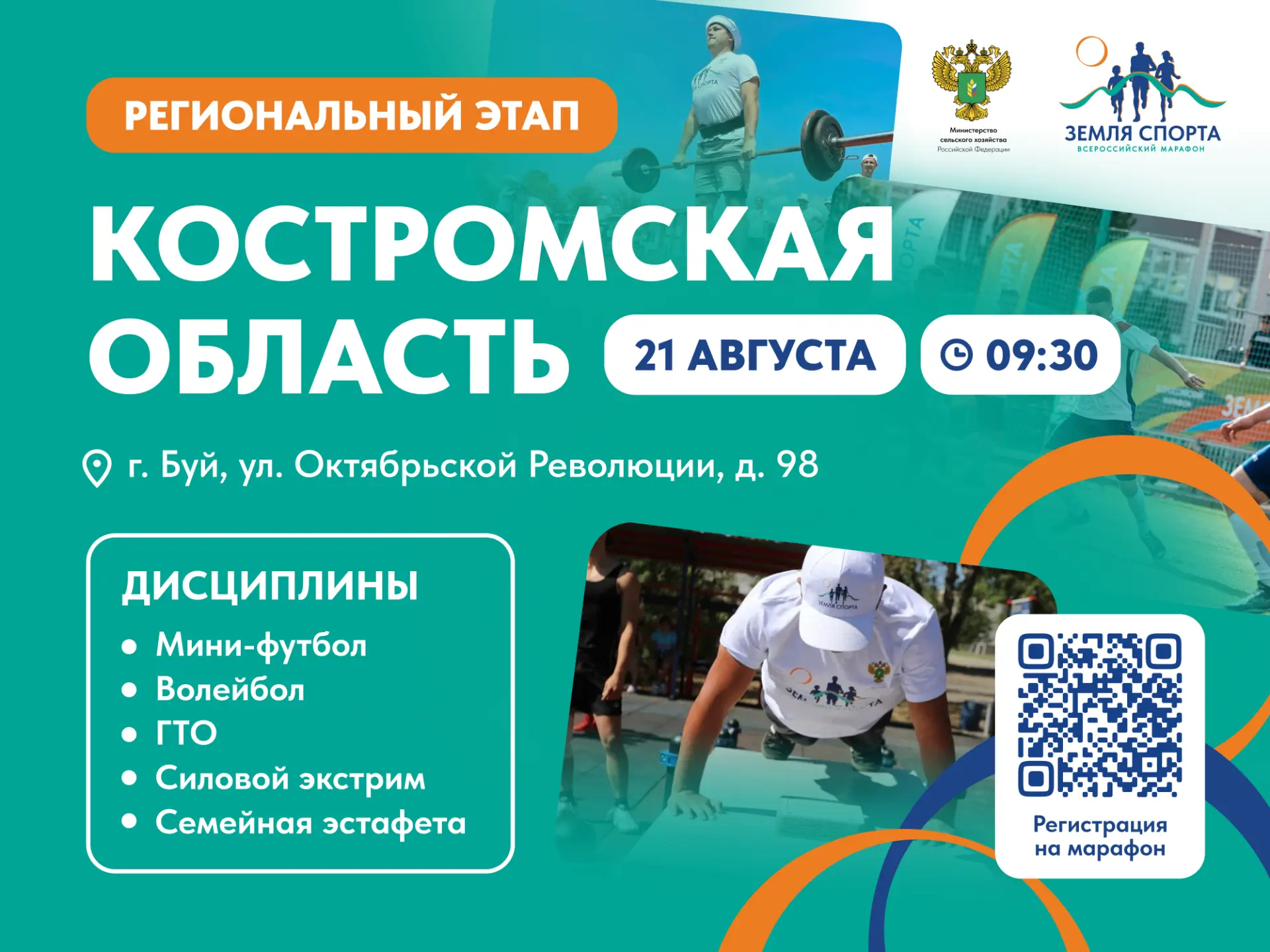 🏆 Региональный этап фестиваля «Спорт для всех» — 21 августа в Буе!