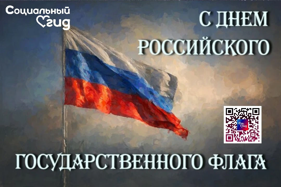 🇷🇺 Дорогие друзья! Коллектив Социального гида от всей души поздравляет вас с праздник...
