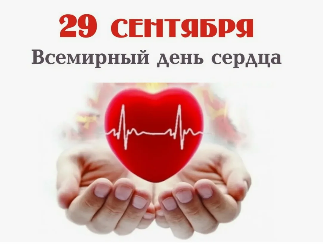 ❤️ 29 сентября — Всемирный день сердца! ❤️