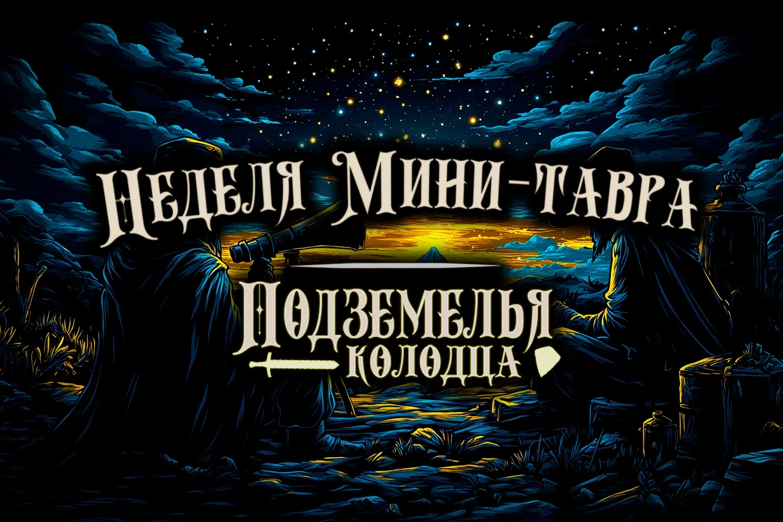 🔮Городские астрологи объявили неделю Мини-тавра!