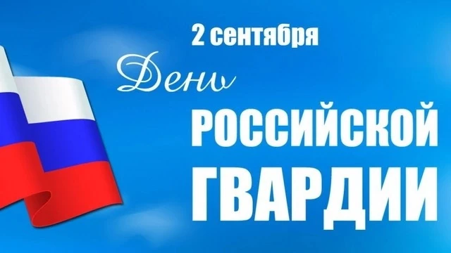 🎖 Слава Российской гвардии! С Днём воинской доблести и чести!