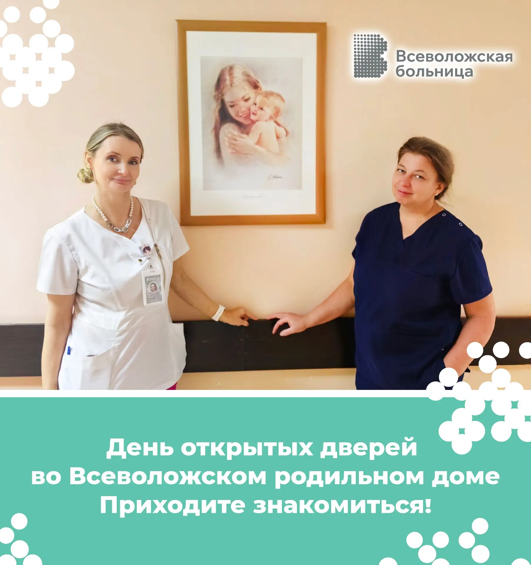 💥 День открытых дверей во Всеволожском родильном доме. Приходите знакомиться!