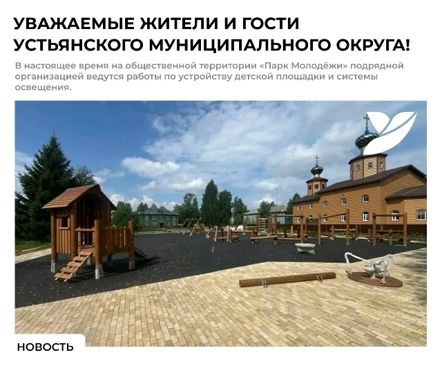 ❗ Уважаемые жители и гости Устьянского муниципального округа!

В парке «Молодёжи» сейчас активно вед