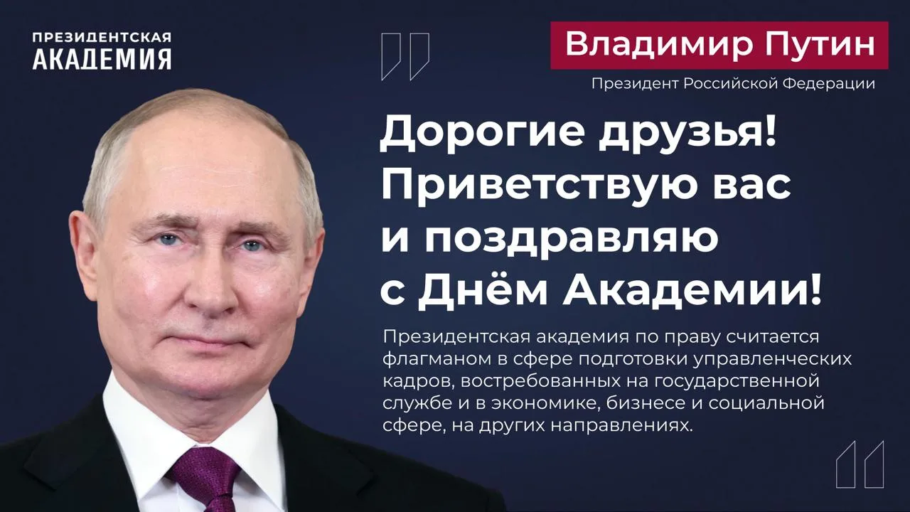 Поздравление Президента Российской Федерации