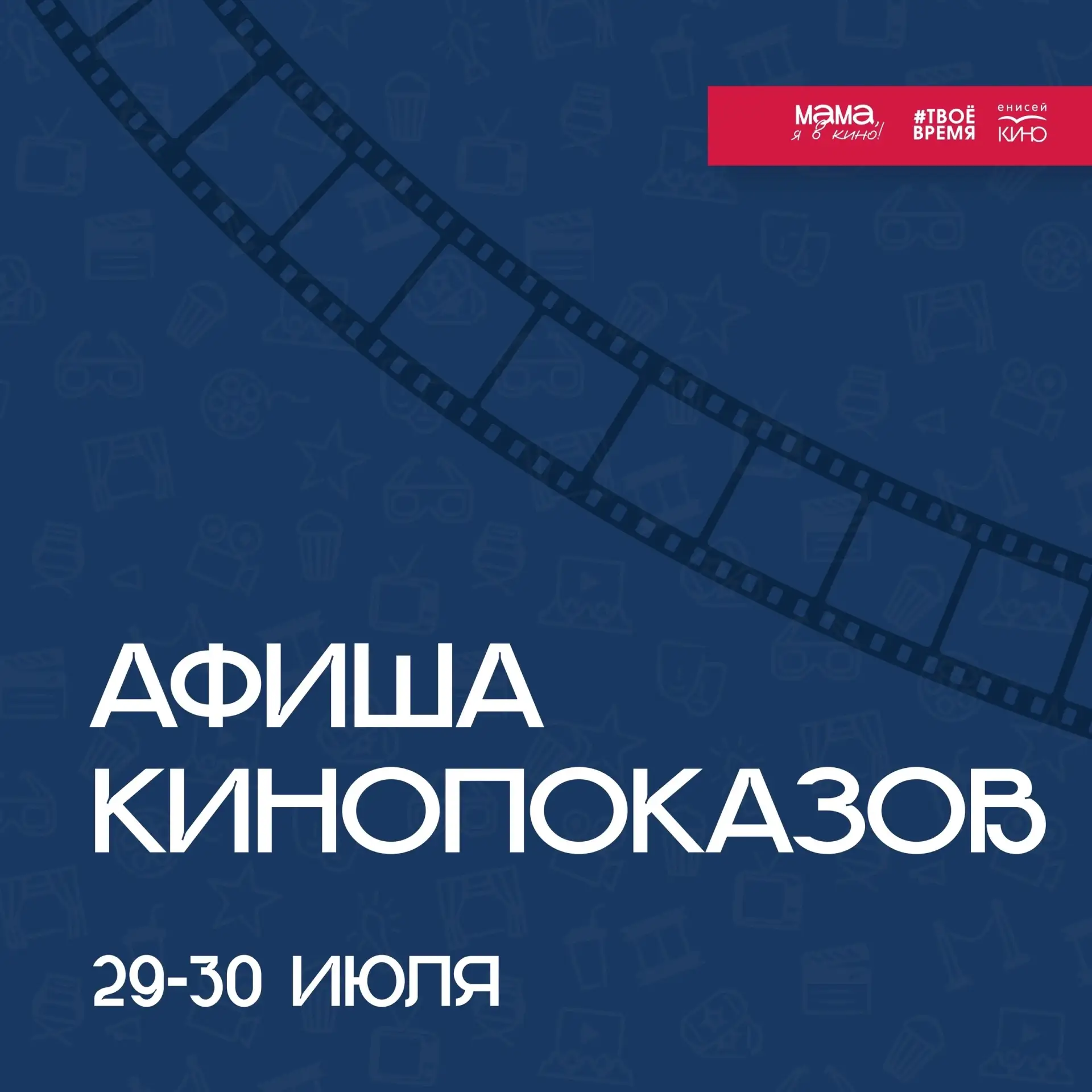 Расписание ближайших кинопоказов летнего проекта «Мама, я в кино!», под открытым небом в парках и ск
