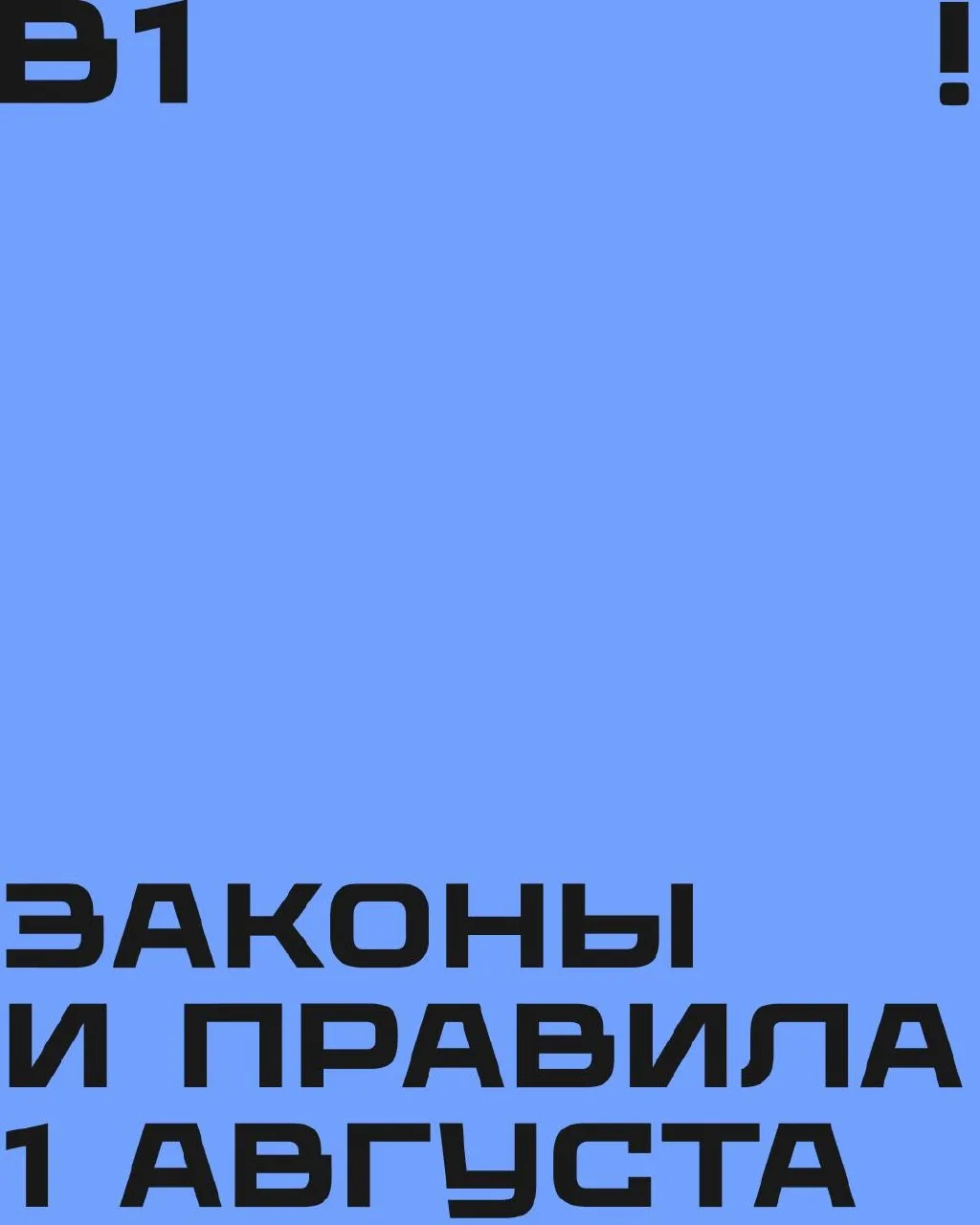 Что изменится в нашей жизни с 1 августа? 

Читаем про новые законы и правила на карточках

Написать 