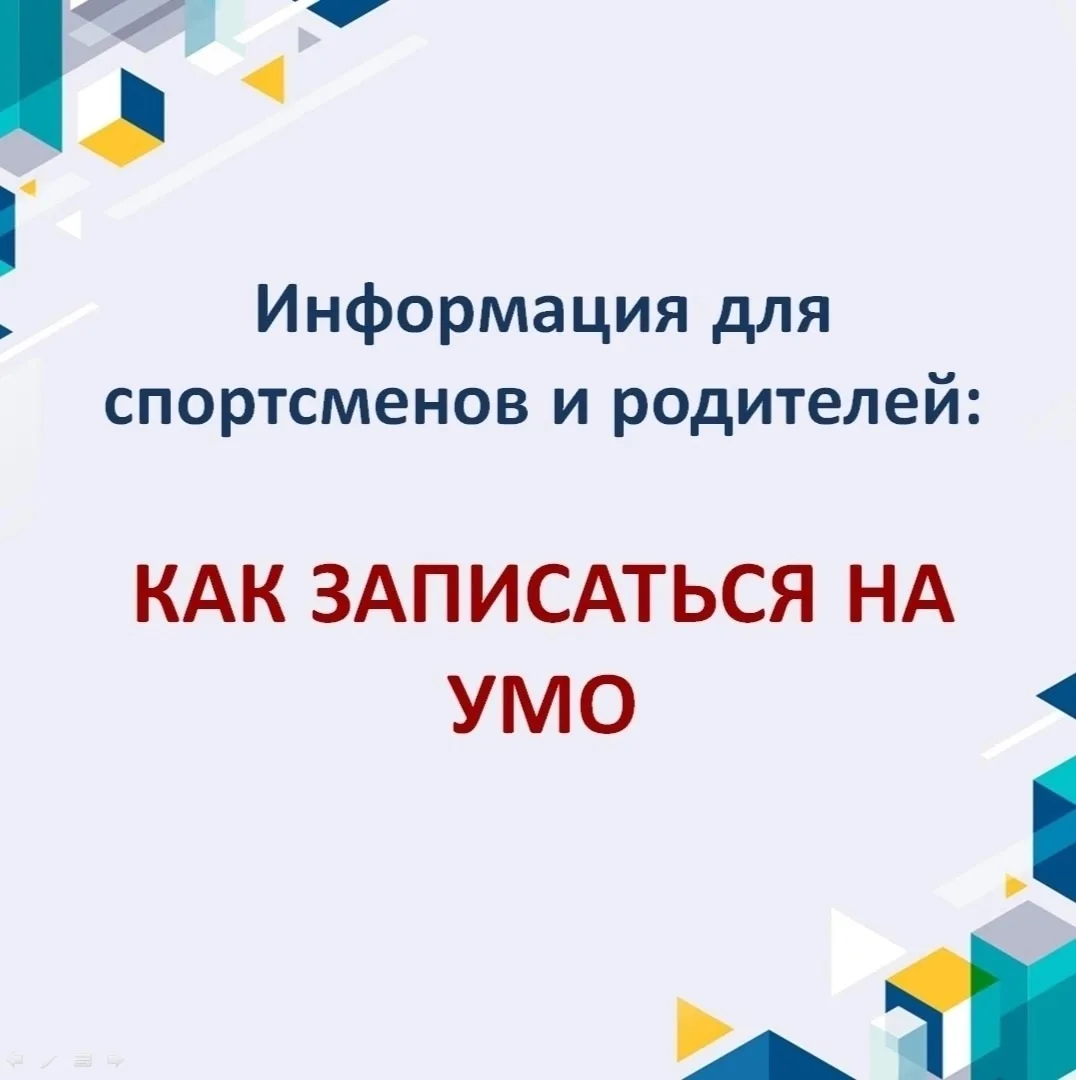 Информация для спортсменов и родителей: как записаться на УМО.