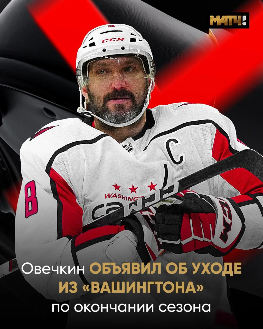 ⚡ Овечкин проводит последний сезон в НХЛ. Сегодня Саша сказал об этом партнёрам по команде