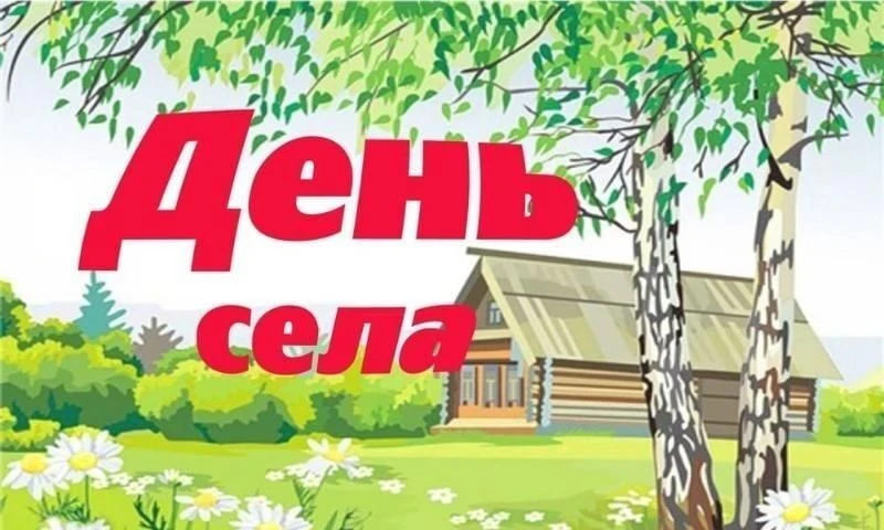 График проведения в 2026 году праздничных мероприятий, посвященных "Дню села": 

✅ д. Васильевка - 2