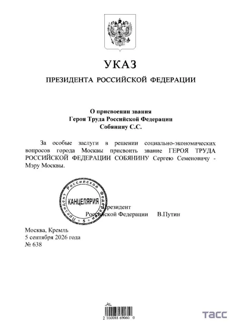 Собянин стал Героем Труда РФ — указ Путина.