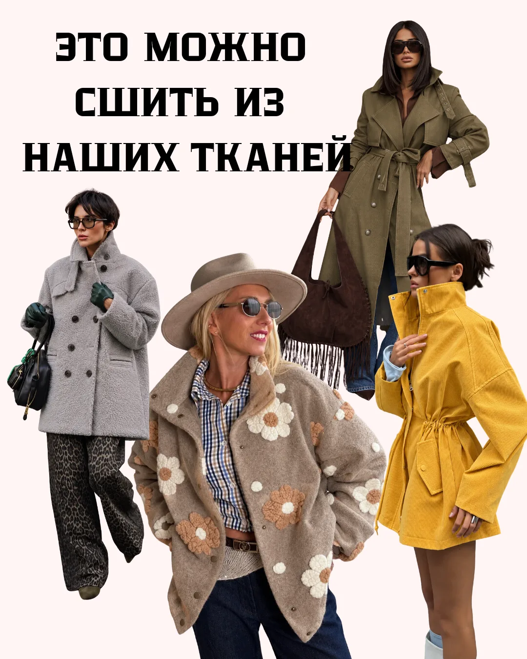 А какую верхнюю одежду вам хочется сшить? 🤍