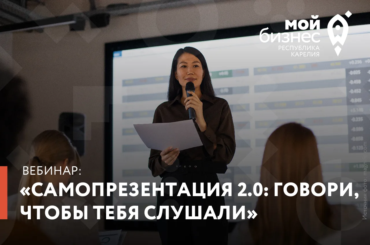 Центр «Мой бизнес» приглашает на вебинар «Самопрезентация 2.0: говори, чтобы тебя слуша...